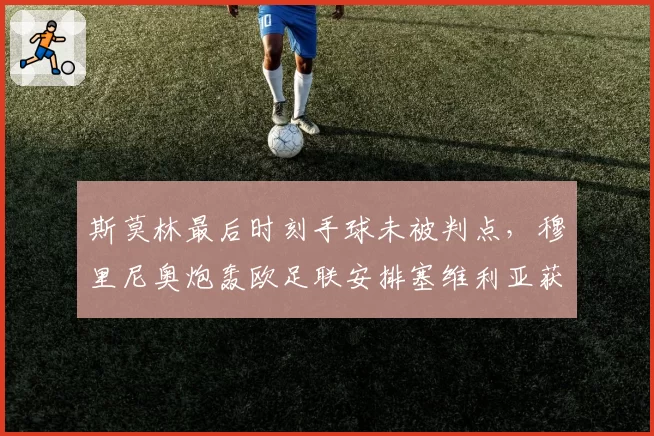 斯莫林最后时刻手球未被判点,穆里尼奥炮轰欧足联安排塞维利亚获胜剧本