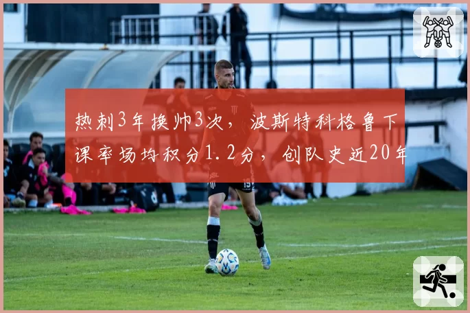 热刺3年换帅3次，波斯特科格鲁下课率场均积分1.2分，创队史近20年最低