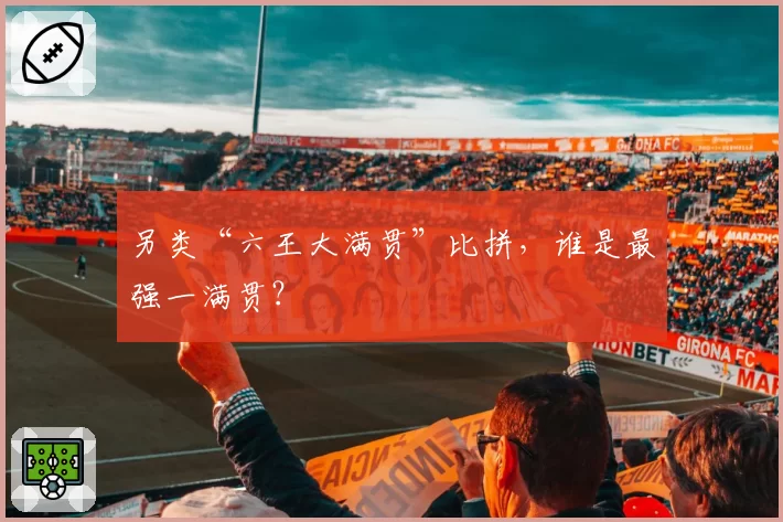 另类“六王大满贯”比拼，谁是最强一满贯？