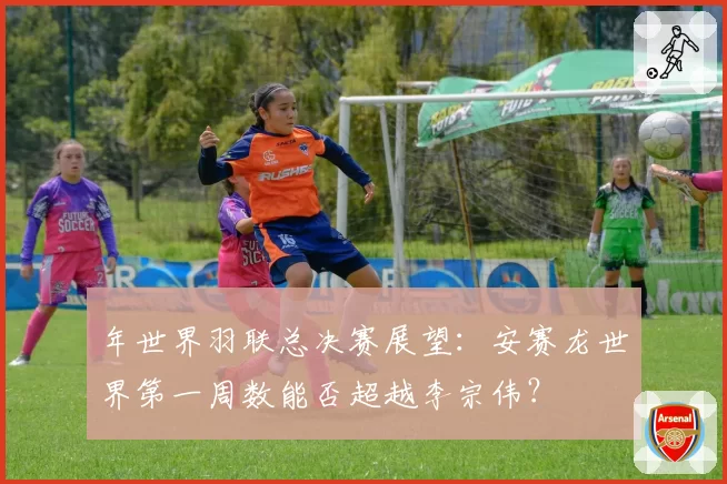 年世界羽联总决赛展望：安赛龙世界第一周数能否超越李宗伟？