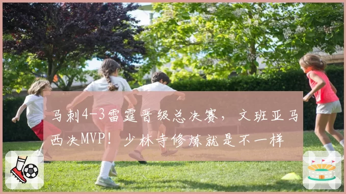 马刺4-3雷霆晋级总决赛，文班亚马西决MVP！少林寺修炼就是不一样