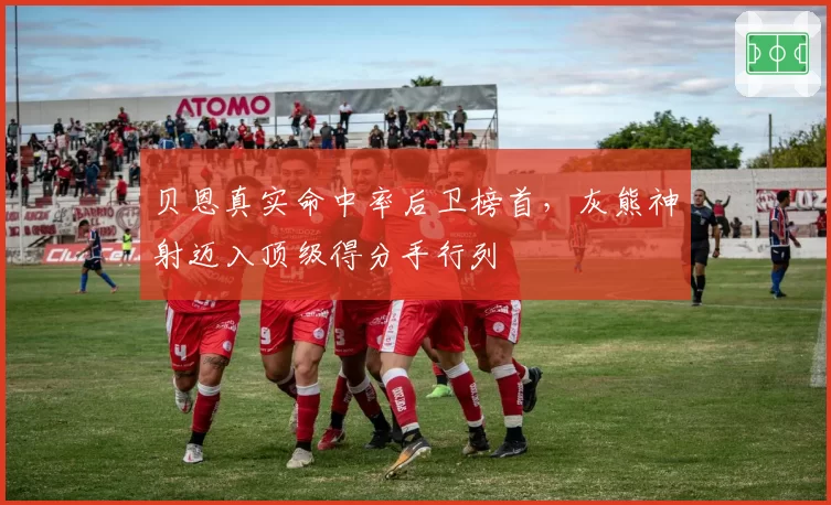 贝恩真实命中率后卫榜首，灰熊神射迈入顶级得分手行列