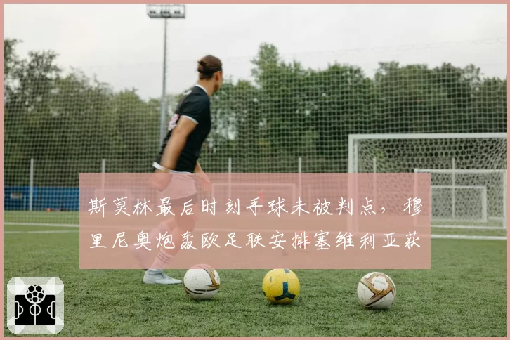 斯莫林最后时刻手球未被判点,穆里尼奥炮轰欧足联安排塞维利亚获胜剧本