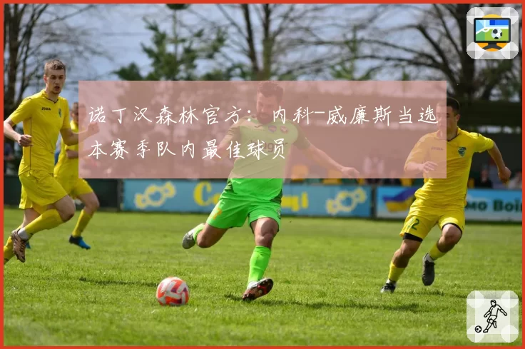 诺丁汉森林官方：内科-威廉斯当选本赛季队内最佳球员
