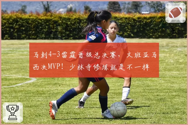 马刺4-3雷霆晋级总决赛，文班亚马西决MVP！少林寺修炼就是不一样