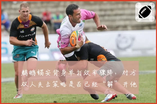 鹈鹕锡安背身单打效率骤降，对方双人夹击策略是否已经“解”开他？
