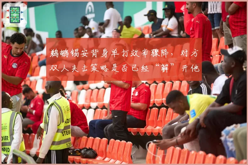 鹈鹕锡安背身单打效率骤降，对方双人夹击策略是否已经“解”开他？