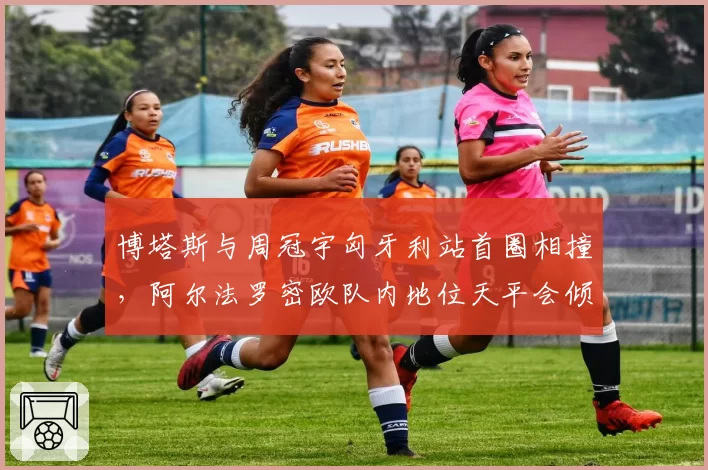 博塔斯与周冠宇匈牙利站首圈相撞,阿尔法罗密欧队内地位天平会倾斜吗?