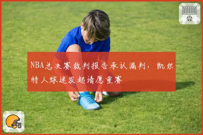 NBA总决赛裁判报告承认漏判，凯尔特人球迷发起请愿重赛