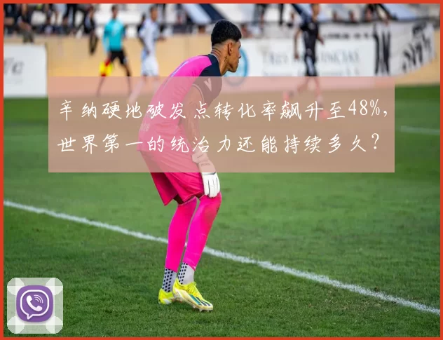 辛纳硬地破发点转化率飙升至48%，世界第一的统治力还能持续多久？