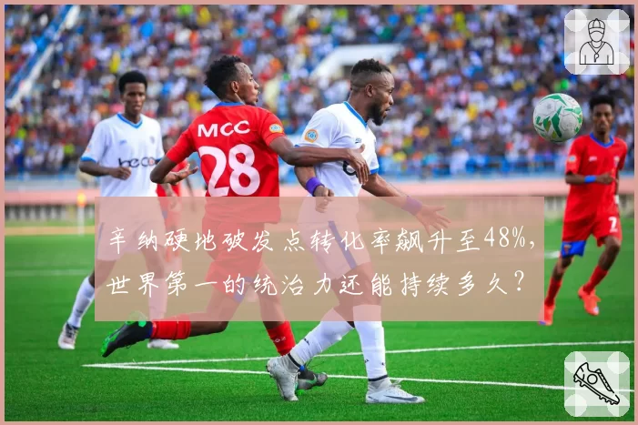 辛纳硬地破发点转化率飙升至48%，世界第一的统治力还能持续多久？
