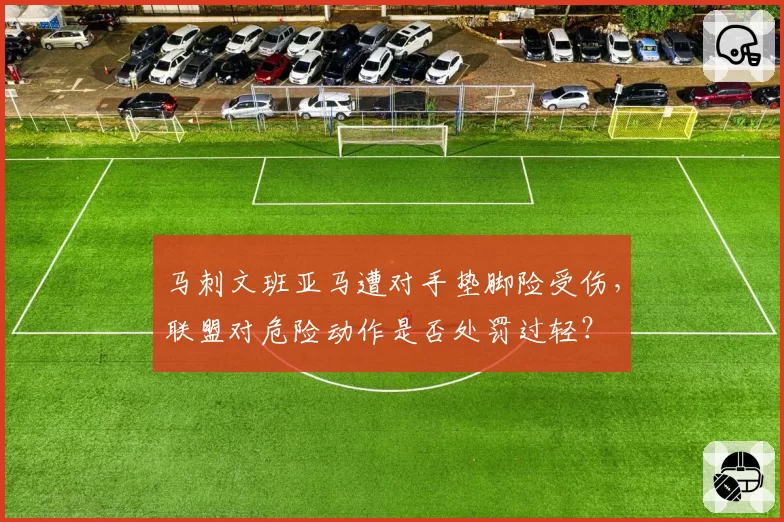 马刺文班亚马遭对手垫脚险受伤，联盟对危险动作是否处罚过轻？
