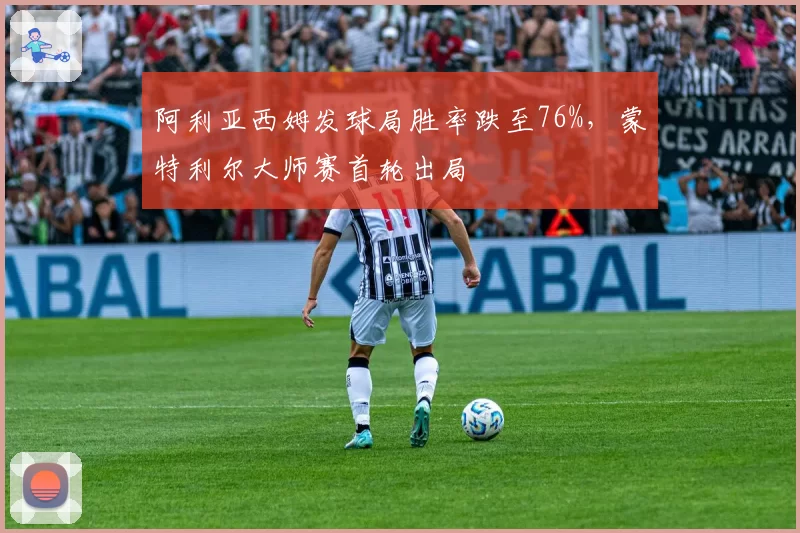 阿利亚西姆发球局胜率跌至76%,蒙特利尔大师赛首轮出局